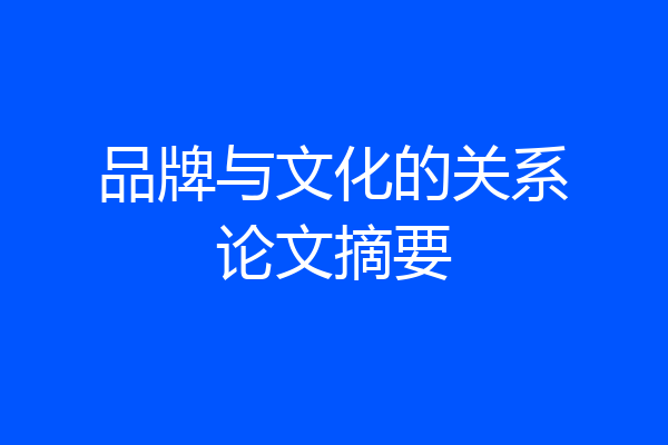 品牌与文化的关系论文摘要
