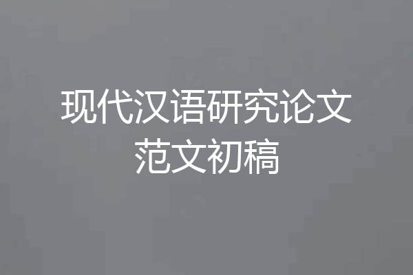 现代汉语研究论文范文初稿