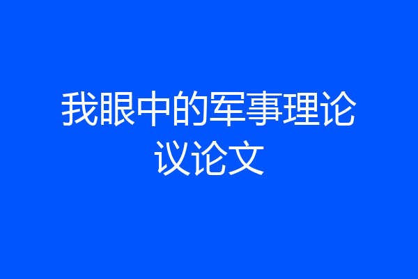 我眼中的军事理论议论文