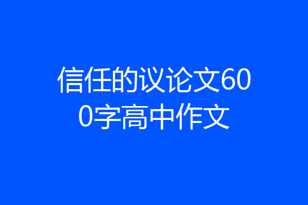 信任的议论文600字高中作文