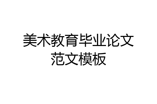 美术教育毕业论文范文模板