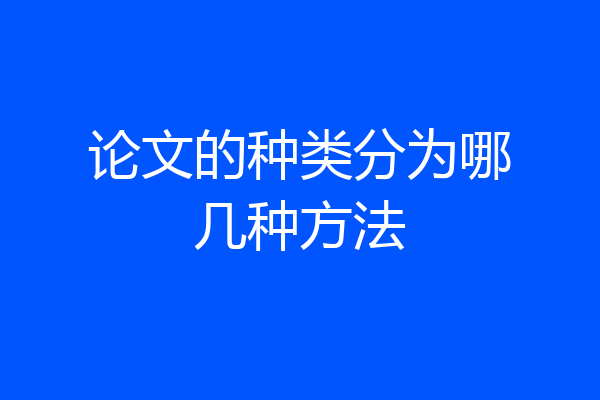 论文的种类分为哪几种方法