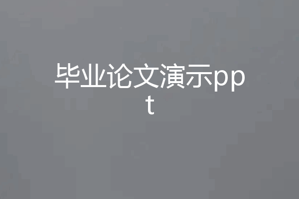 毕业论文演示ppt