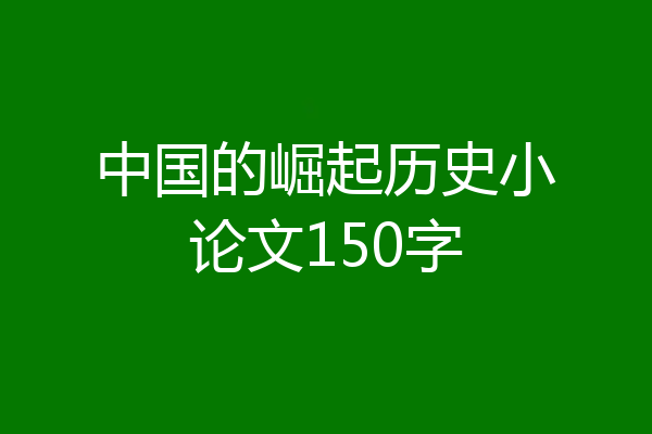 中国的崛起历史小论文150字