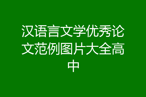 汉语言文学优秀论文范例图片大全高中