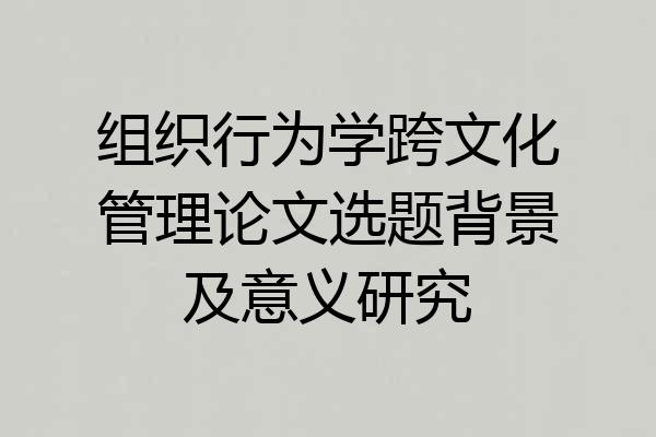组织行为学跨文化管理论文选题背景及意义研究