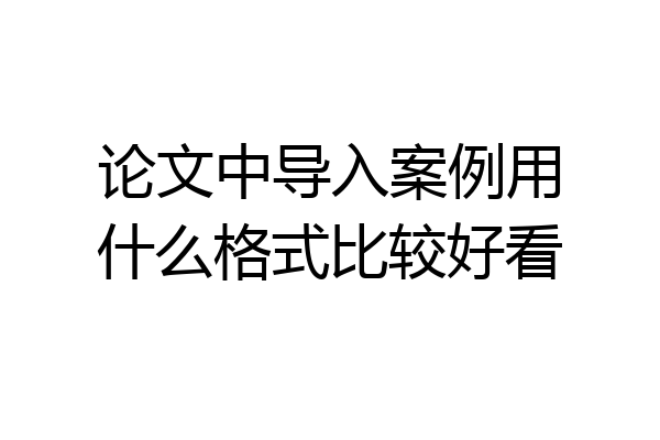 论文中导入案例用什么格式比较好看
