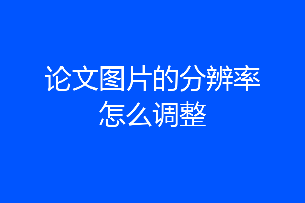 论文图片的分辨率怎么调整