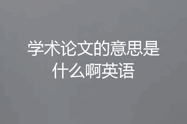 学术论文的意思是什么啊英语