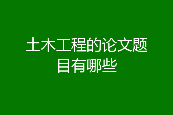 土木工程的论文题目有哪些