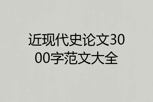 近现代史论文3000字范文大全