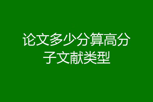 论文多少分算高分子文献类型