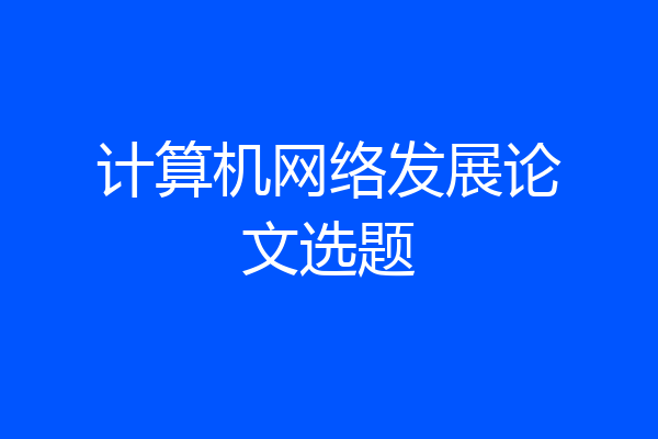 计算机网络发展论文选题