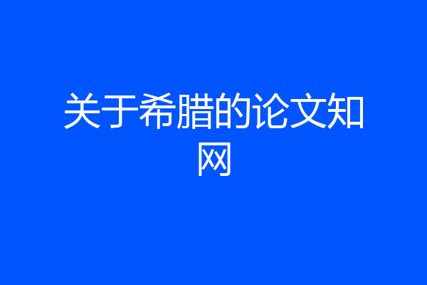 关于希腊的论文知网