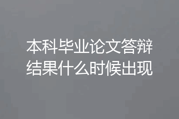 本科毕业论文答辩结果什么时候出现