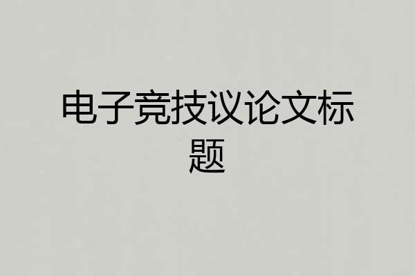 电子竞技议论文标题