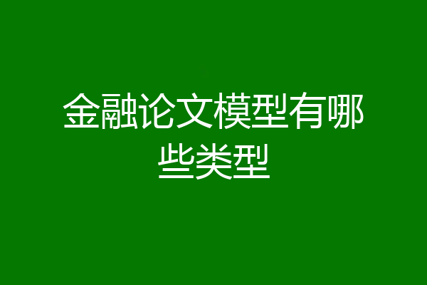 金融论文模型有哪些类型