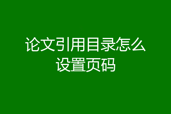论文引用目录怎么设置页码