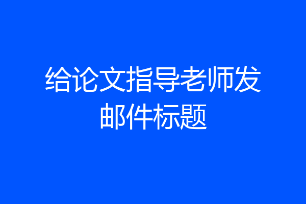 给论文指导老师发邮件标题