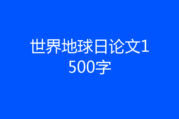 世界地球日论文1500字