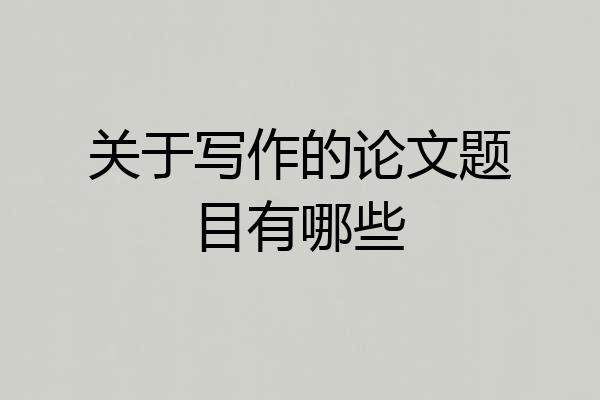 关于写作的论文题目有哪些