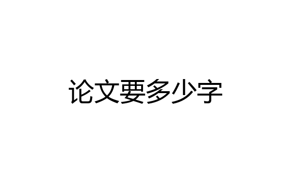 论文要多少字