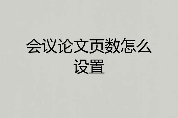 会议论文页数怎么设置