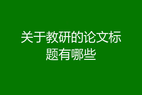关于教研的论文标题有哪些
