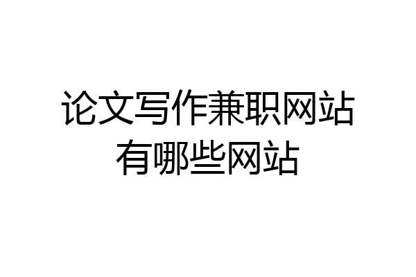 论文写作兼职网站有哪些网站