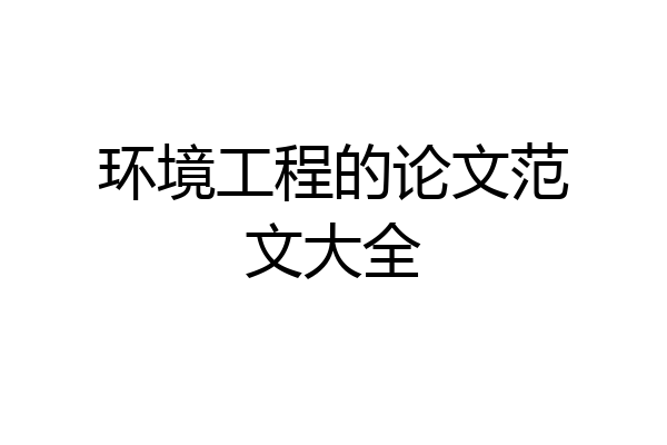 环境工程的论文范文大全