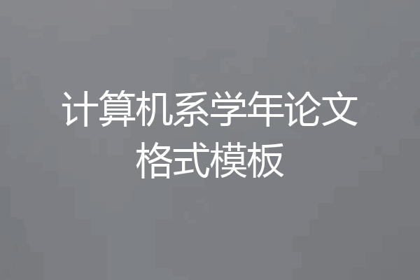 计算机系学年论文格式模板
