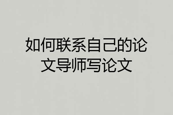 如何联系自己的论文导师写论文
