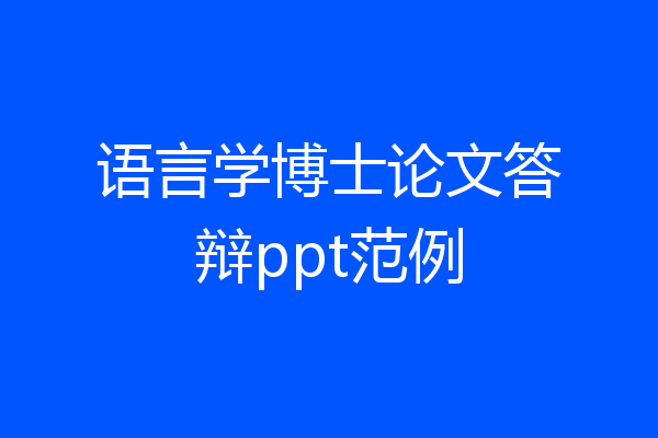 语言学博士论文答辩ppt范例