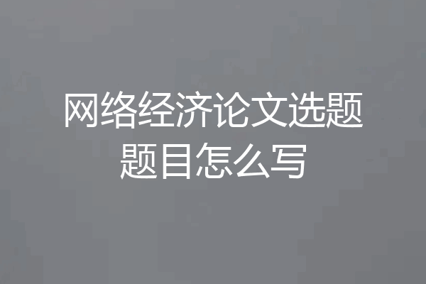网络经济论文选题题目怎么写