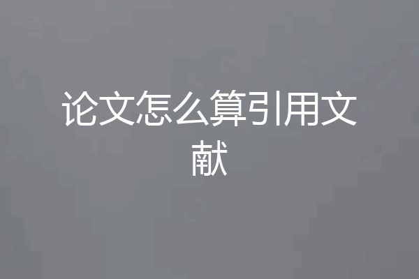 论文怎么算引用文献