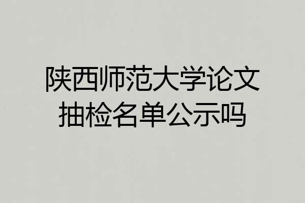 陕西师范大学论文抽检名单公示吗