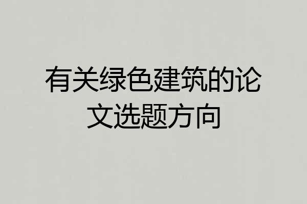 有关绿色建筑的论文选题方向