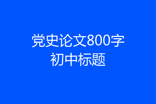党史论文800字初中标题