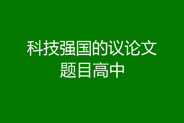 科技强国的议论文题目高中