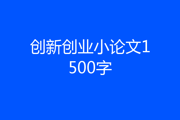 创新创业小论文1500字