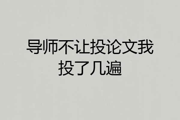 导师不让投论文我投了几遍