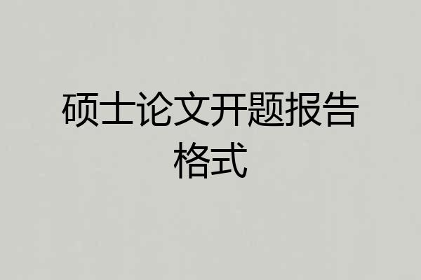 硕士论文开题报告格式