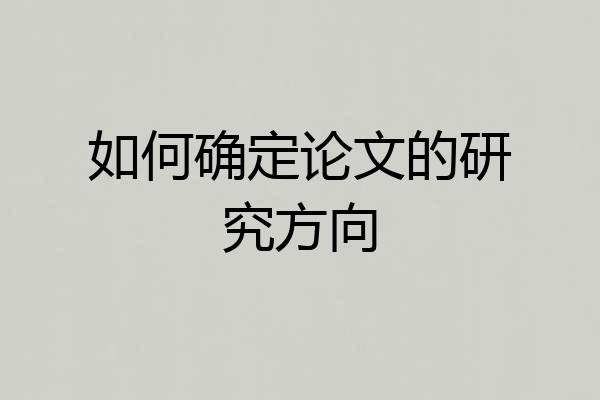 如何确定论文的研究方向