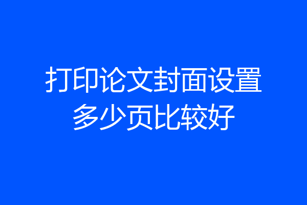 打印论文封面设置多少页比较好