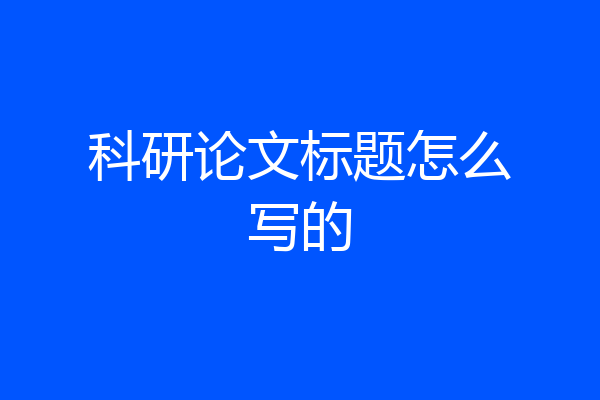 科研论文标题怎么写的