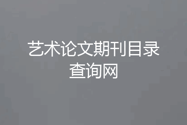 艺术论文期刊目录查询网