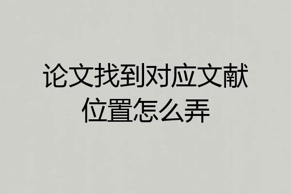 论文找到对应文献位置怎么弄