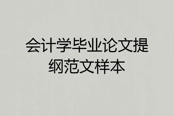 会计学毕业论文提纲范文样本