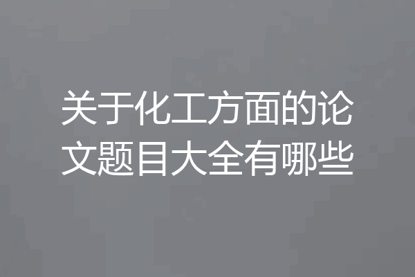 关于化工方面的论文题目大全有哪些