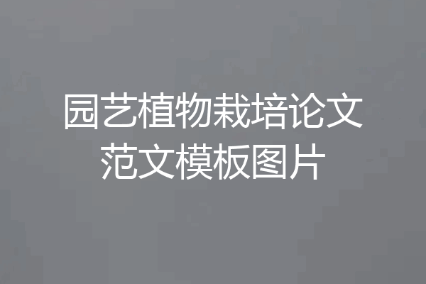 园艺植物栽培论文范文模板图片